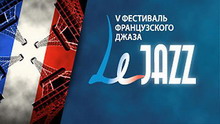 фестиваль lejazz привезет в россию самый актуальный джаз европы